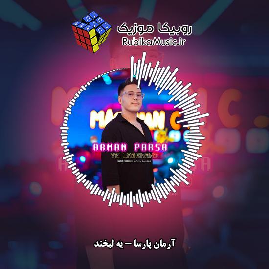دانلود آهنگ آرمان پارسا یه لبخند 1 دانلود آهنگ یه لبخند آرمان پارسا